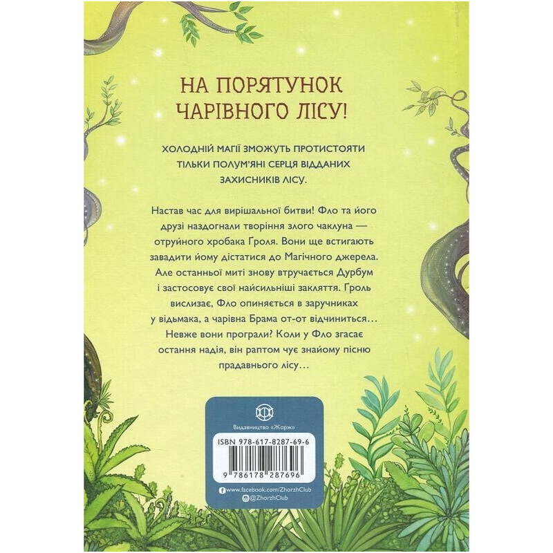 Ученик колдуна. Книга 4: Битва за магический источник / Анна Таубе