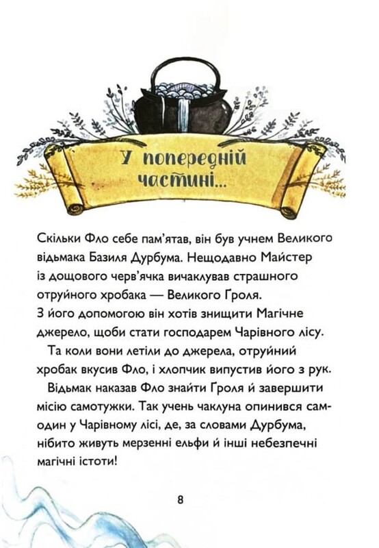 Ученик колдуна. Книга 2: Чудовище Лесного озера / Анна Таубе