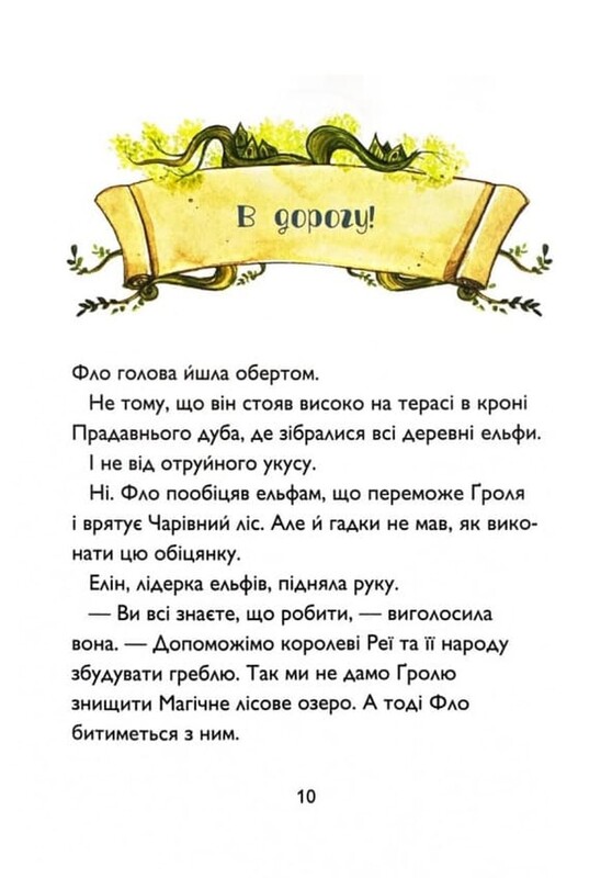 Ученик колдуна. Книга 2: Чудовище Лесного озера / Анна Таубе