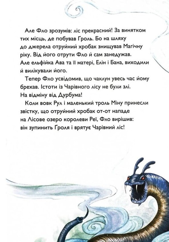 Ученик колдуна. Книга 2: Чудовище Лесного озера / Анна Таубе