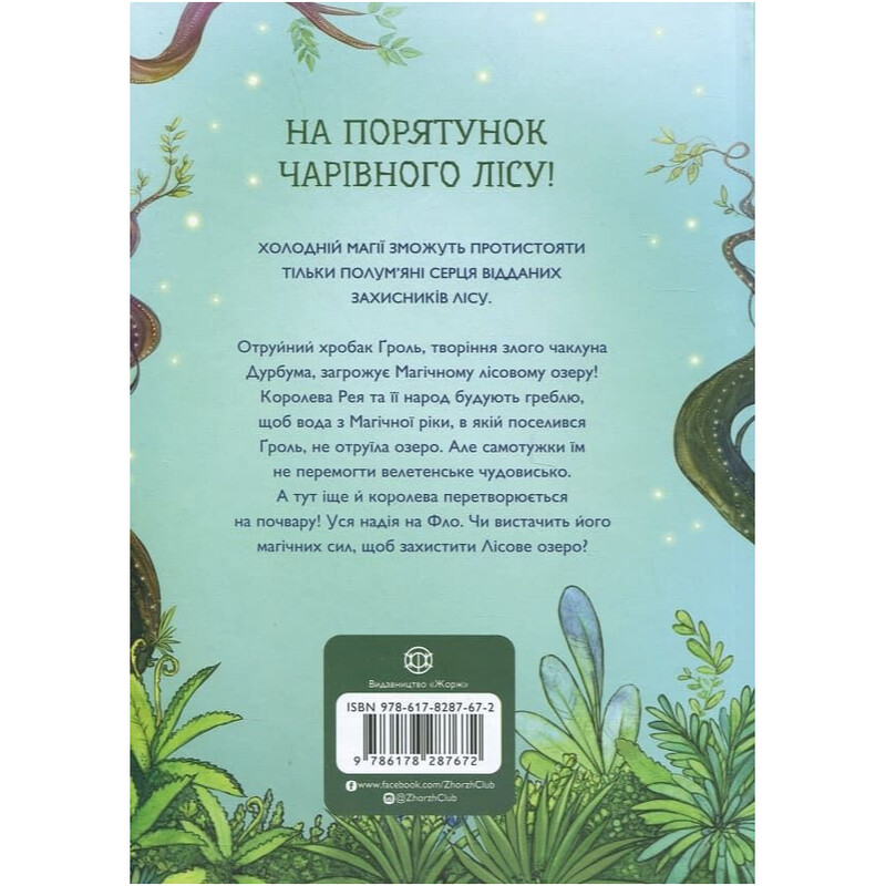 Ученик колдуна. Книга 2: Чудовище Лесного озера / Анна Таубе