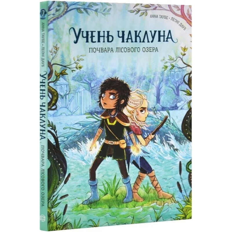 Ученик колдуна. Книга 2: Чудовище Лесного озера / Анна Таубе