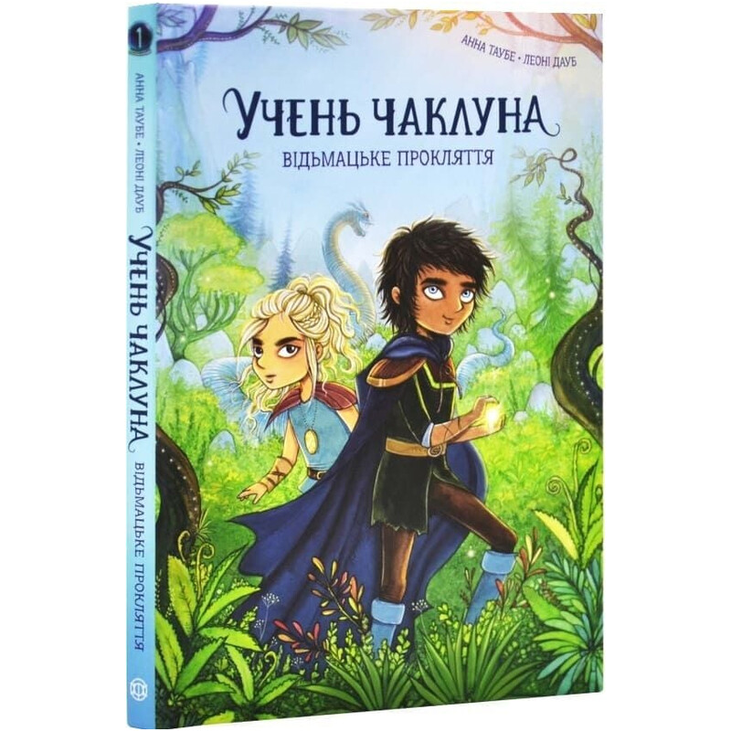 Ученик колдуна. Книга 1: Проклятие ведьмы / Анна Таубе