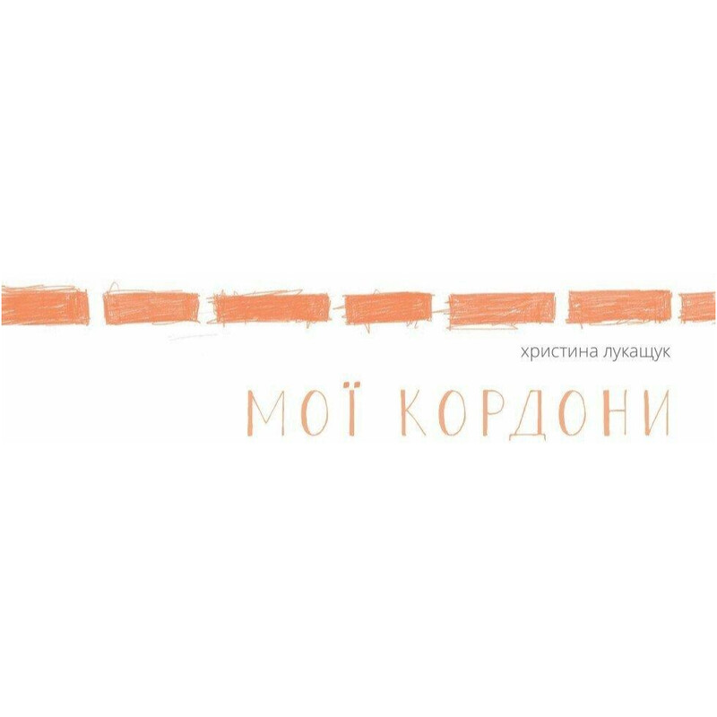 Мои границы / Кристина Лукащук
