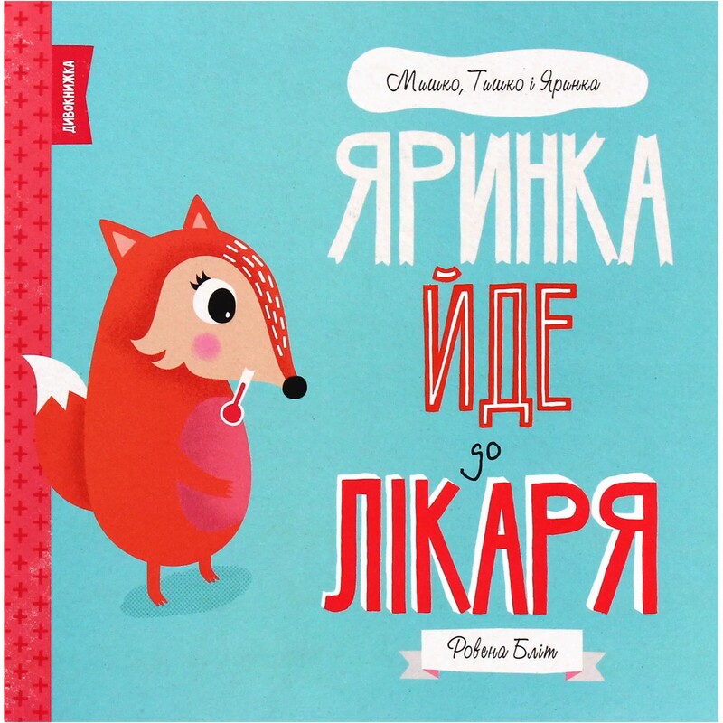 Мишка, Тишка и Яринка. Яринка идет к врачу / Ровена Блит