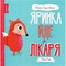 Фото - Мишка, Тишка и Яринка. Яринка идет к врачу / Ровена Блит | click.ua