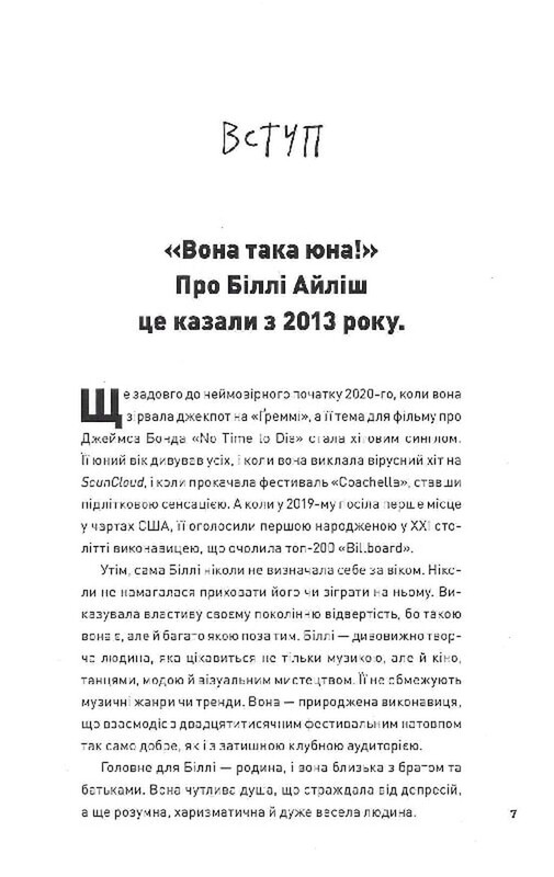 Билли Айлиш. Неофициальная биография / Эдриан Бесли