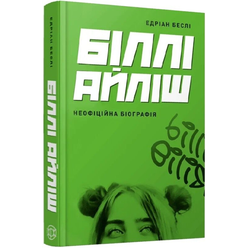 Билли Айлиш. Неофициальная биография / Эдриан Бесли