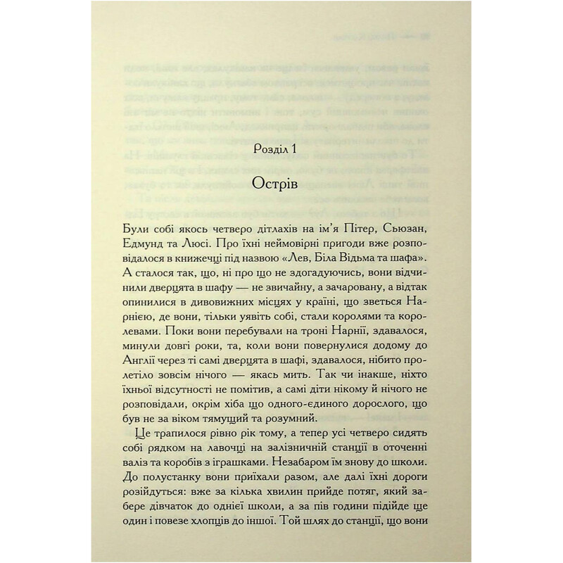 Хроники Нарнии. Книга 4: Принц Каспиан / Клайв Стейплз Льюис