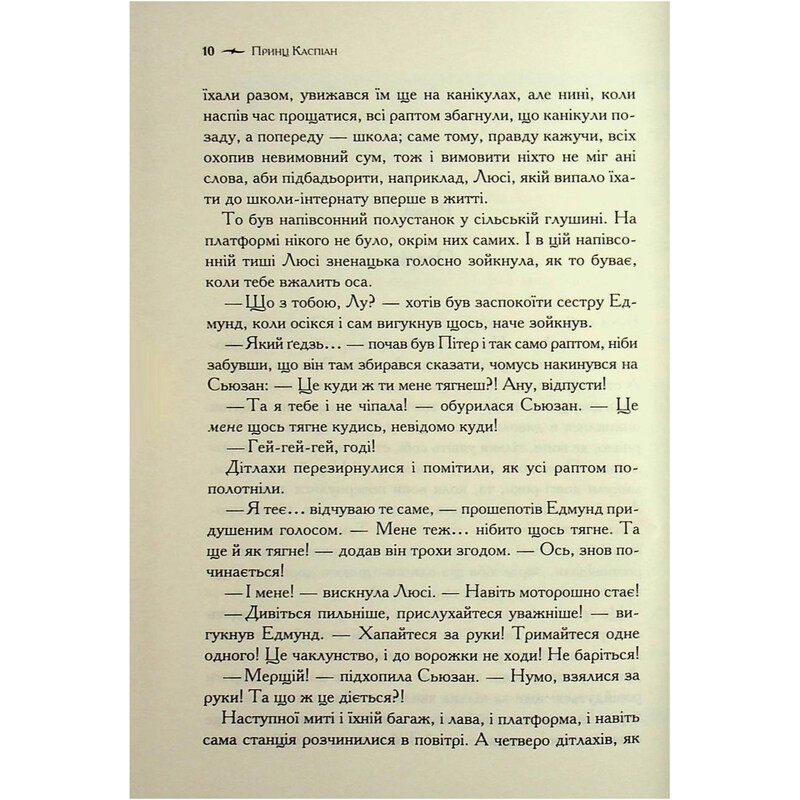 Хроники Нарнии. Книга 4: Принц Каспиан / Клайв Стейплз Льюис