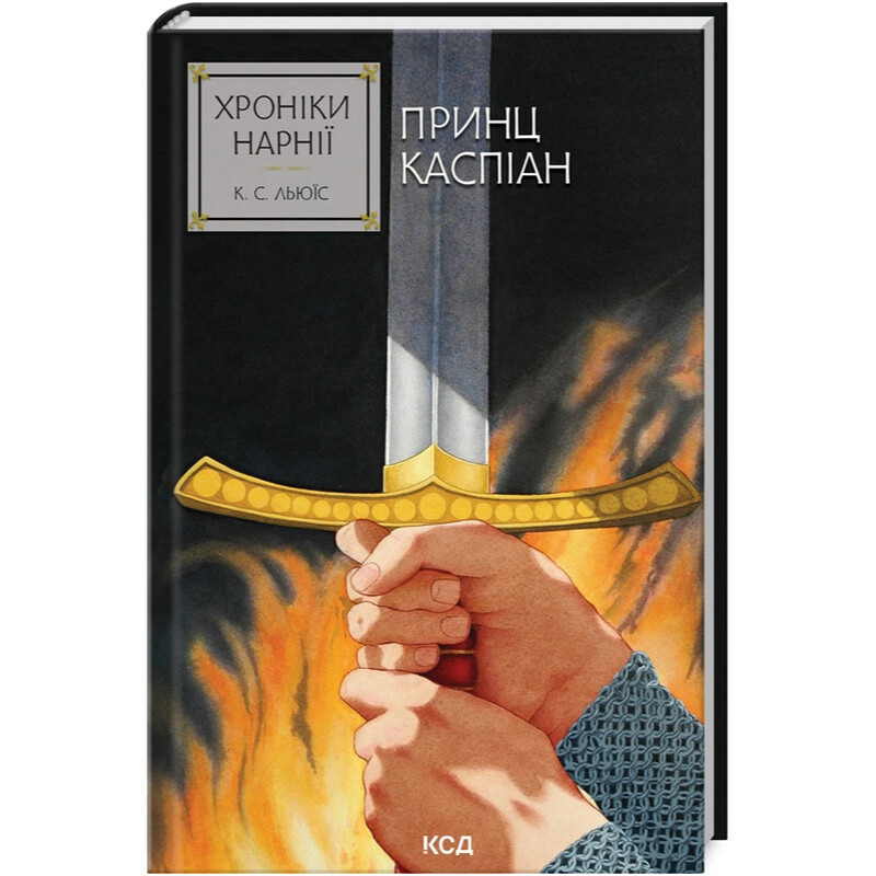 Хроники Нарнии. Книга 4: Принц Каспиан / Клайв Стейплз Льюис