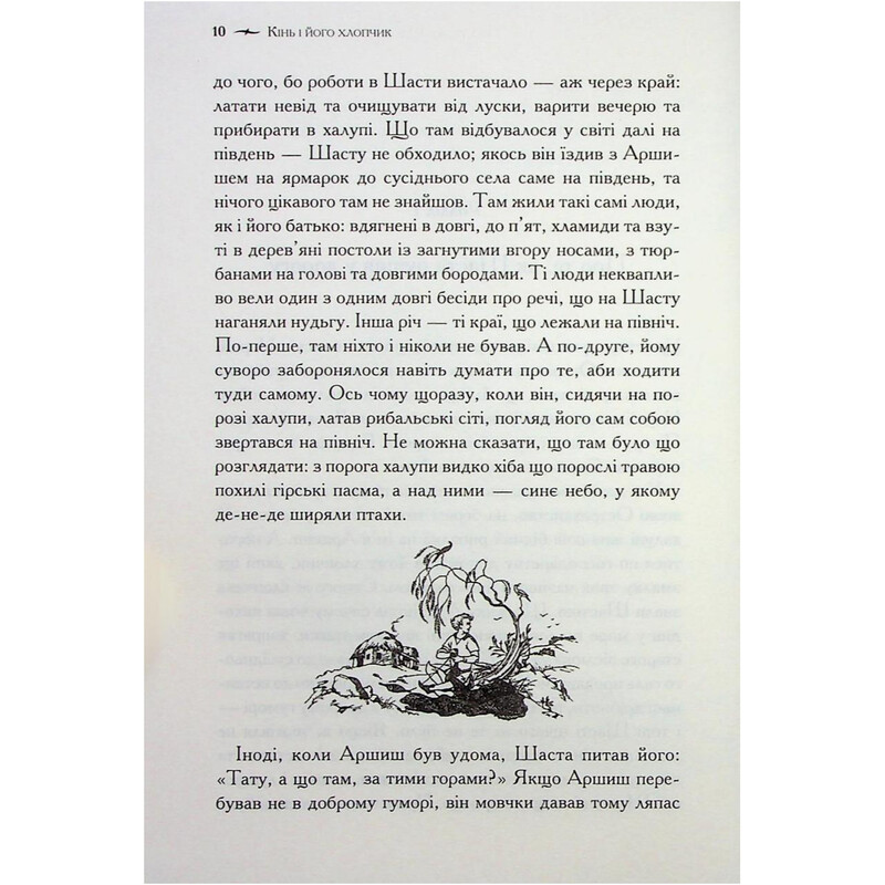 Хроники Нарнии. Книга 3: Лошадь и его мальчик / Клайв Стейплз Льюис