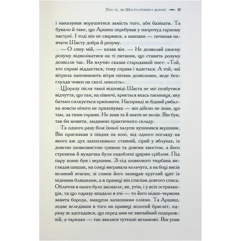 Хроники Нарнии. Книга 3: Лошадь и его мальчик / Клайв Стейплз Льюис