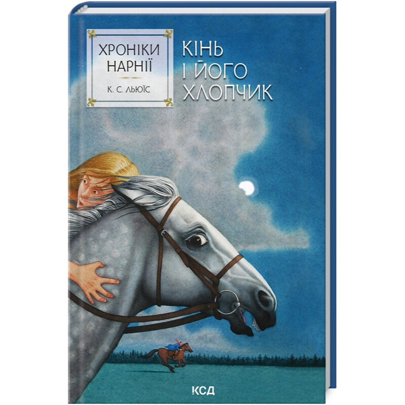 Хроники Нарнии. Книга 3: Лошадь и его мальчик / Клайв Стейплз Льюис