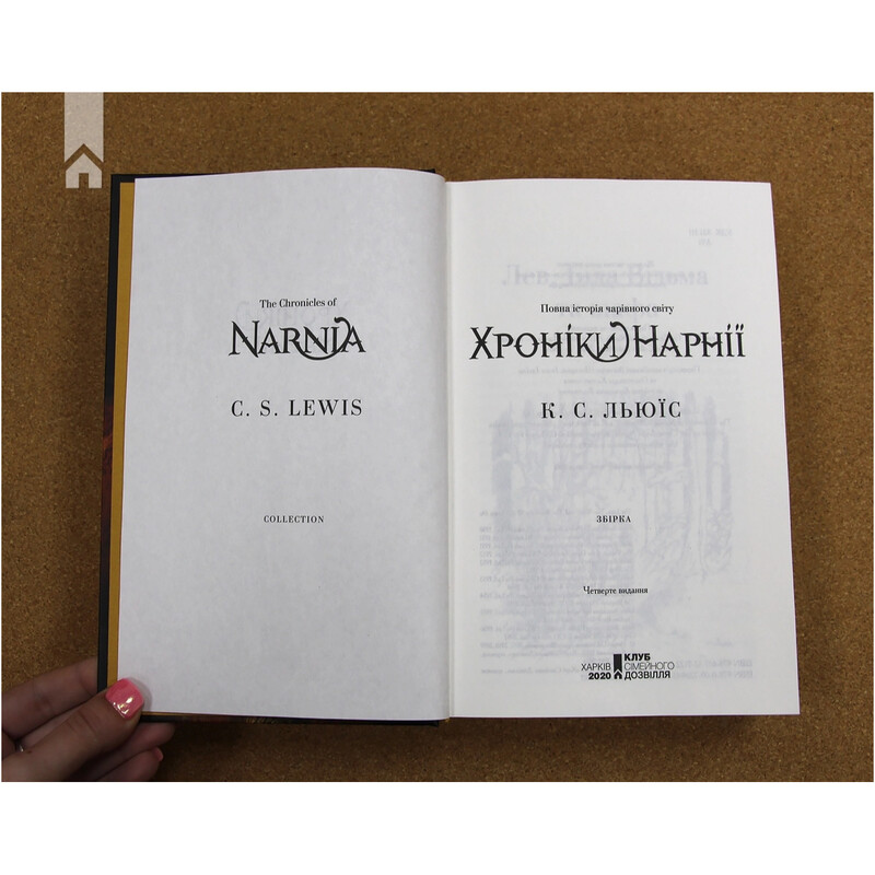 Хроники Нарнии. Полная история волшебного мира / Клайв Стейплз Льюис