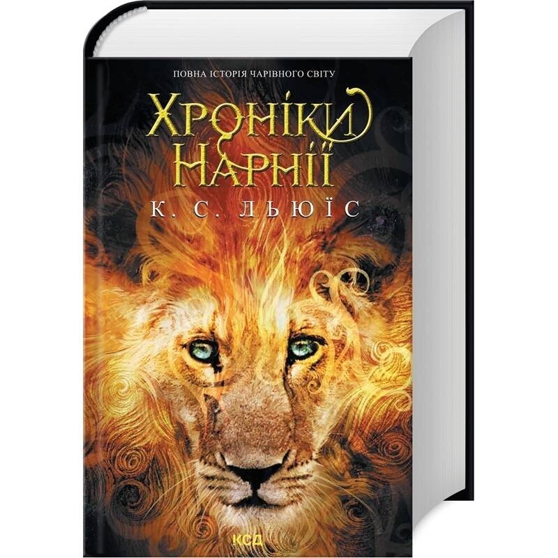 Хроники Нарнии. Полная история волшебного мира / Клайв Стейплз Льюис