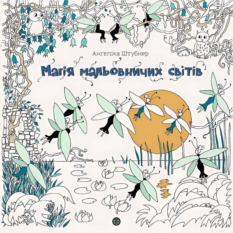 Розмальовка-антистрес. Магія мальовничих світів