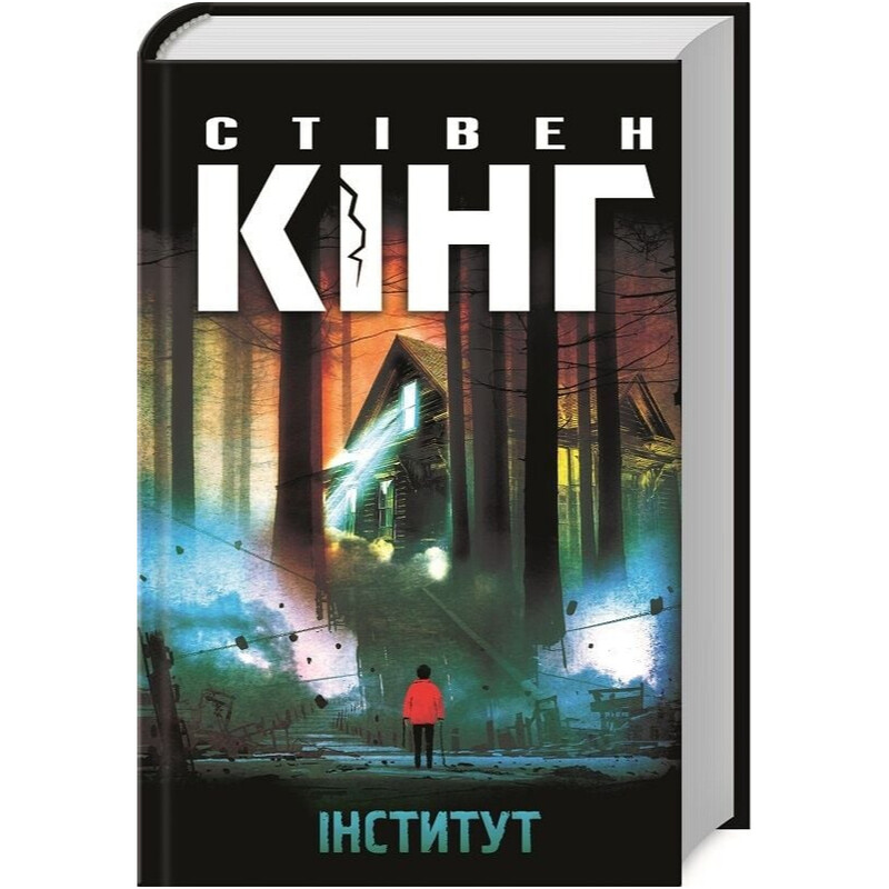 Інститут / Стівен Кінг