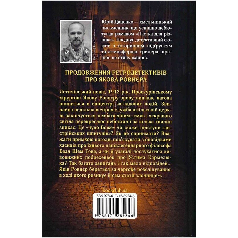 История провинциального хирурга. Книга 3: И стало светло... / Юрий Даценко