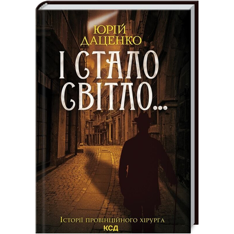 История провинциального хирурга. Книга 3: И стало светло... / Юрий Даценко