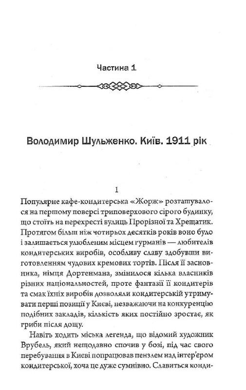 По следам монстров. Хроники врача. Книга 2: Врач Лукьяновского замка / Сергей Пономаренко