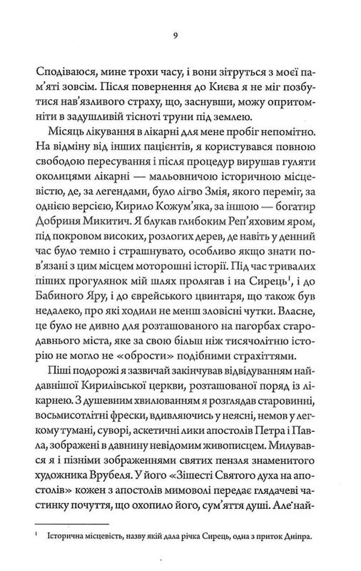 По следам монстров. Хроники врача. Книга 2: Врач Лукьяновского замка / Сергей Пономаренко