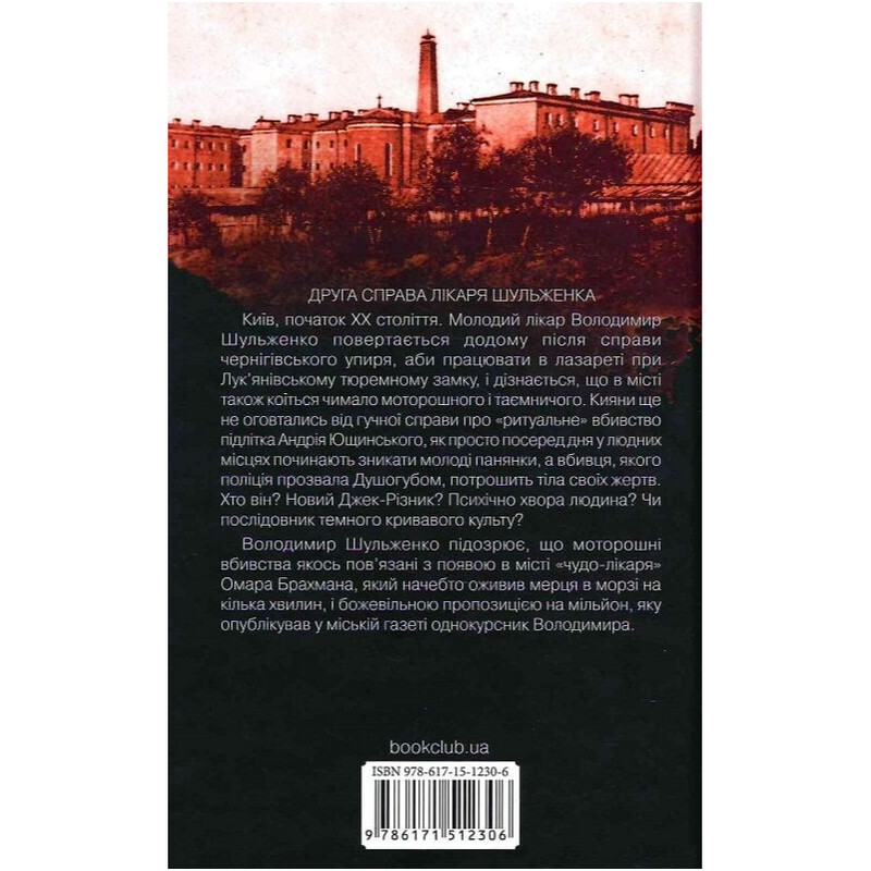 По следам монстров. Хроники врача. Книга 2: Врач Лукьяновского замка / Сергей Пономаренко