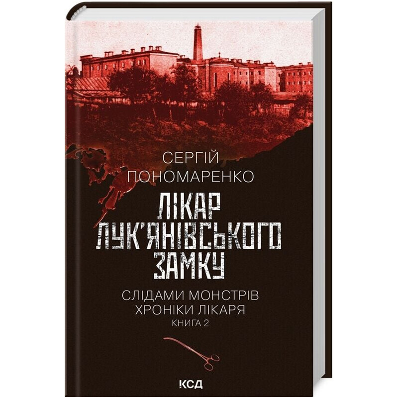 По следам монстров. Хроники врача. Книга 2: Врач Лукьяновского замка / Сергей Пономаренко