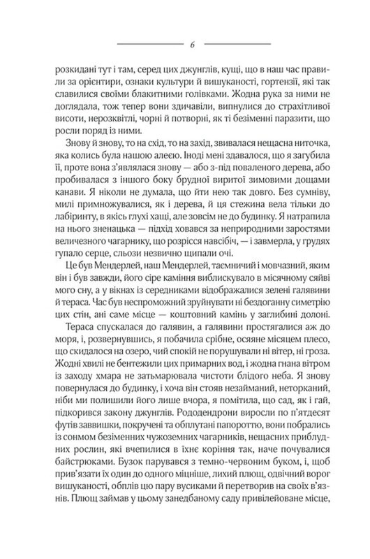 Ребекка / Дафна дю Морье