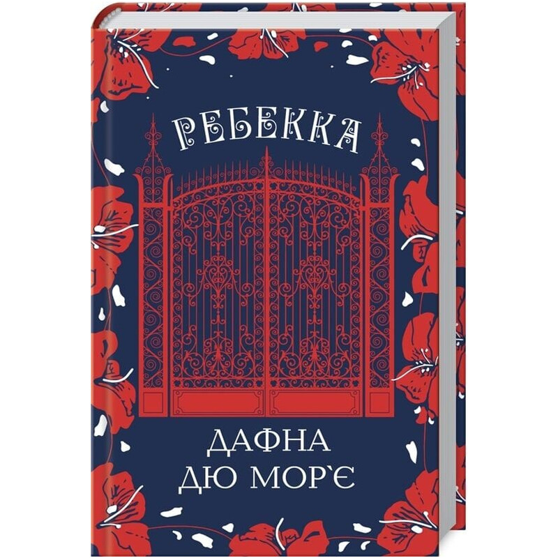 Ребекка / Дафна дю Морье