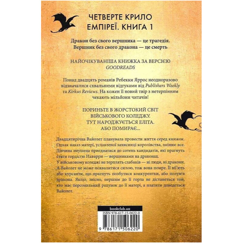 Эмпирей. Книга 1: Четвертое крыло / Ребекка Яррос