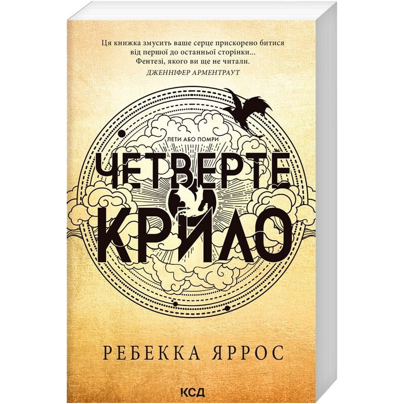 Эмпирей. Книга 1: Четвертое крыло / Ребекка Яррос