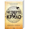 Фото - Эмпирей. Книга 1: Четвертое крыло / Ребекка Яррос | click.ua