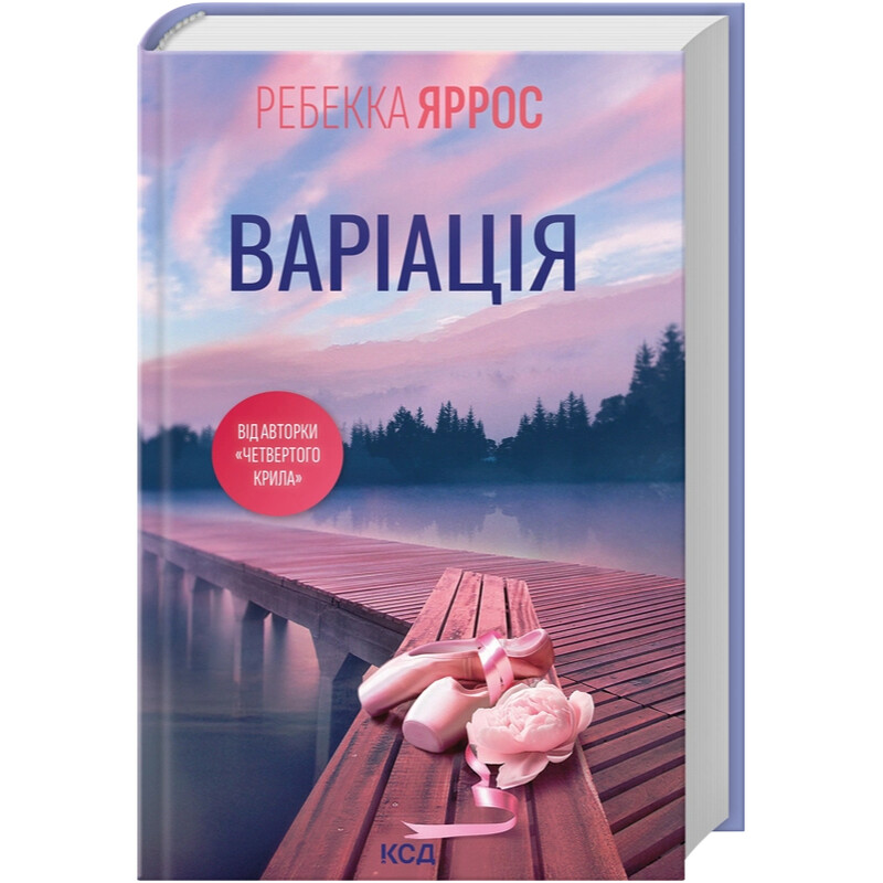Вариация / Ребекка Яррос