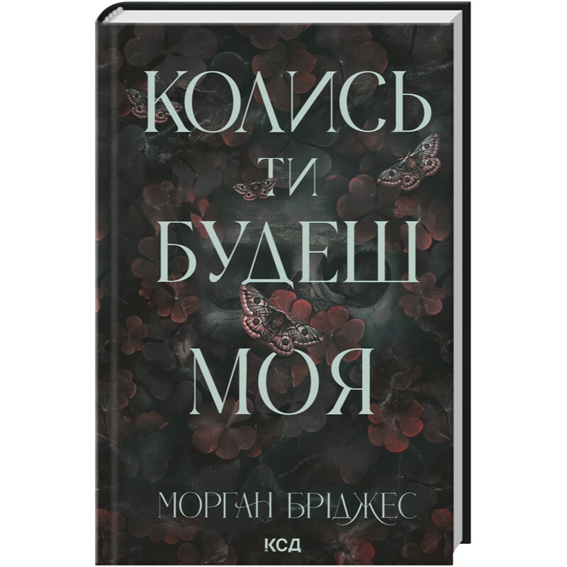 Подчинить ее. Книга 1: Когда ты будешь моя / Морган Бриджес