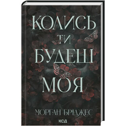 Підкорити її. Книга 1: Колись ти будеш моя / Морган Бріджес