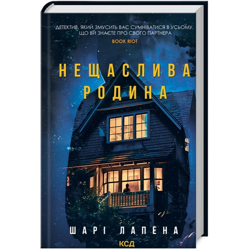 Несчастливая семья / Шари Лапена