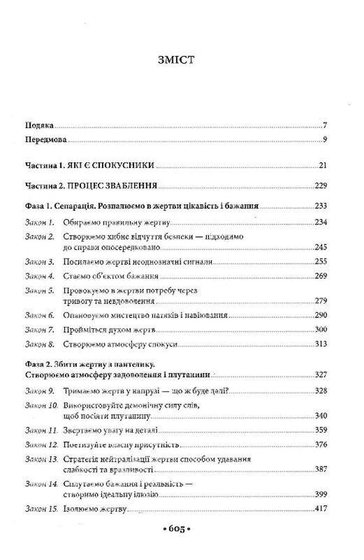 Мистецтво спокуси. 24 закони переконання / Роберт Ґрін
