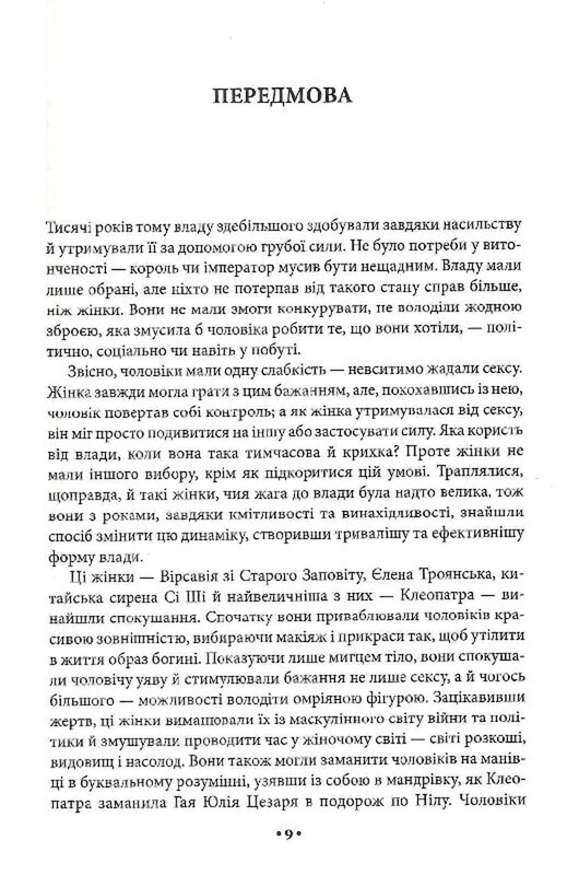 Мистецтво спокуси. 24 закони переконання / Роберт Ґрін