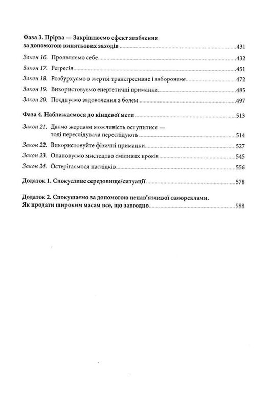 Мистецтво спокуси. 24 закони переконання / Роберт Ґрін