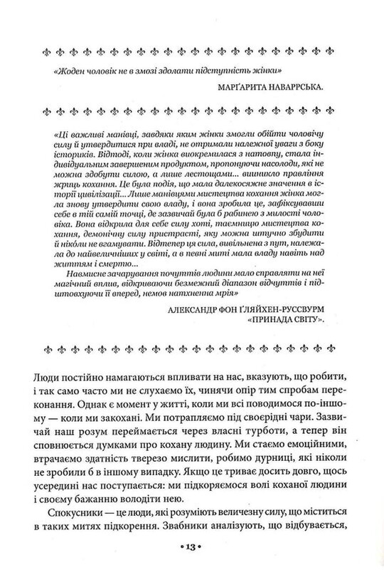 Мистецтво спокуси. 24 закони переконання / Роберт Ґрін