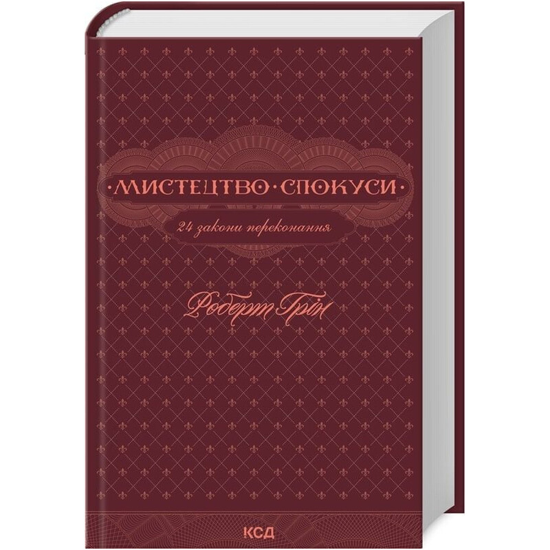 Мистецтво спокуси. 24 закони переконання / Роберт Ґрін