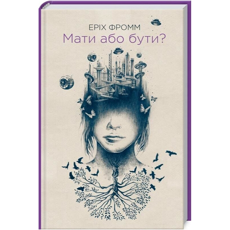 Мати або бути? / Еріх Фромм