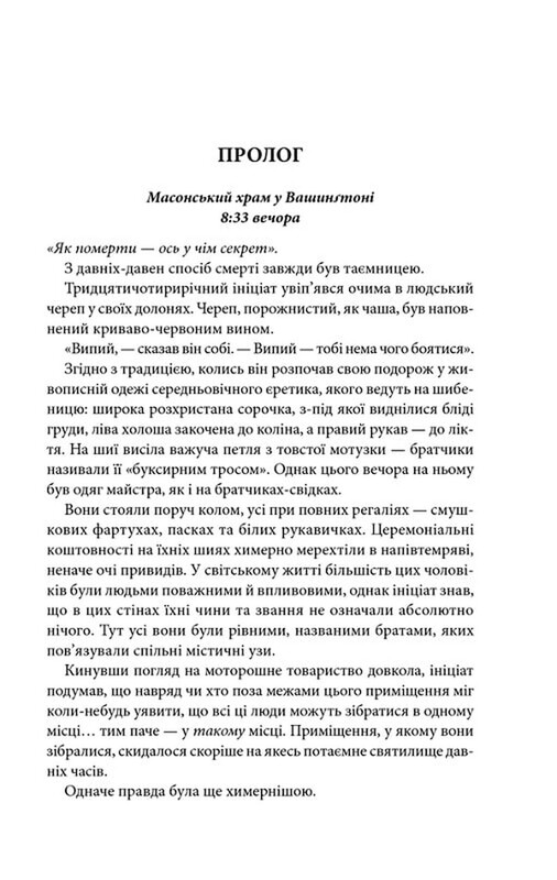 Утраченный символ / Дэн Браун