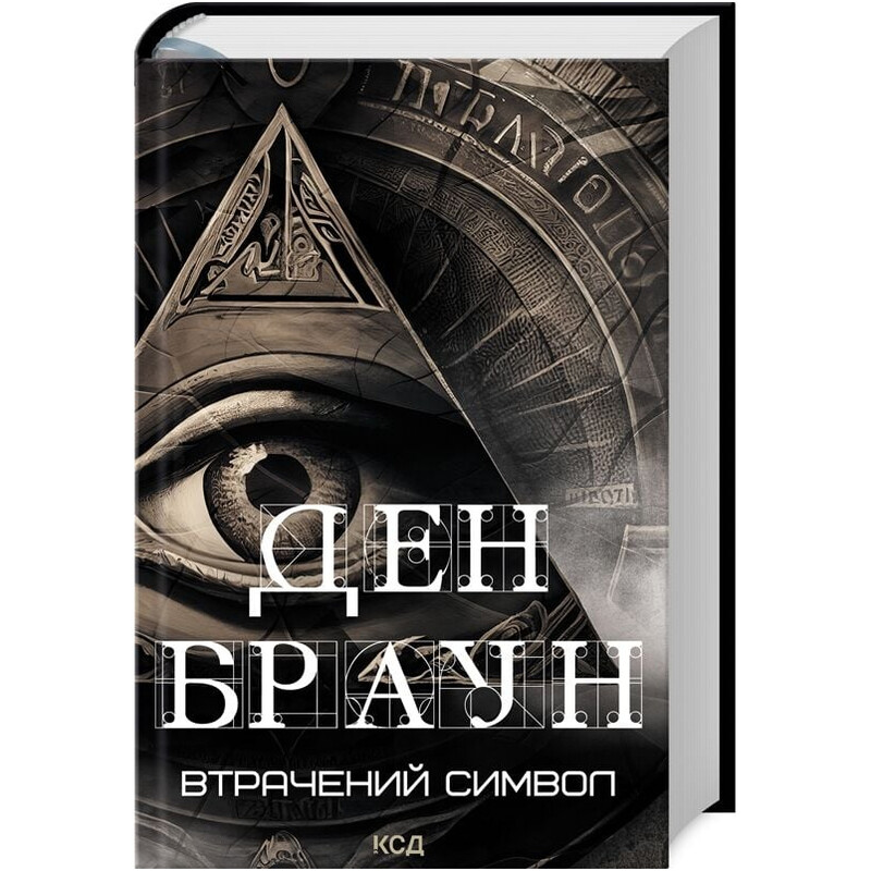 Утраченный символ / Дэн Браун