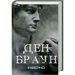 Інферно / Ден Браун