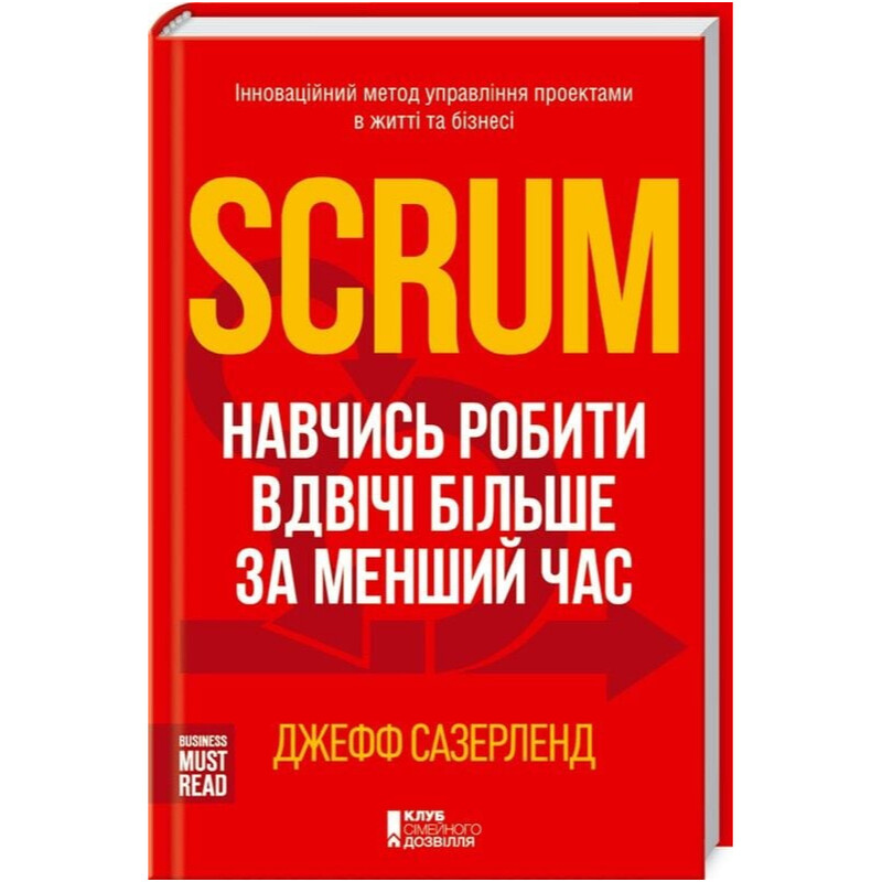 Scrum. Научись делать вдвое больше за меньшее время / Джефф Сазерленд