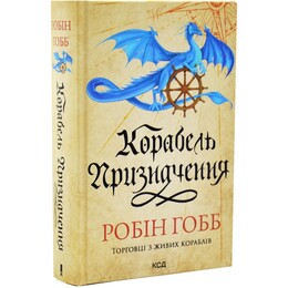 Торговцы с живых кораблей. Книга 3: Корабль назначения / Робин Гобб