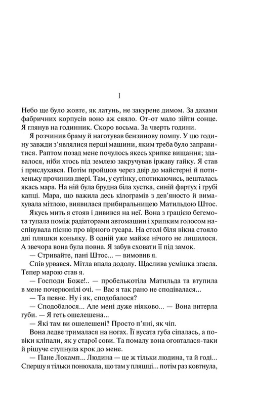 Три товариші / Еріх Марія Ремарк