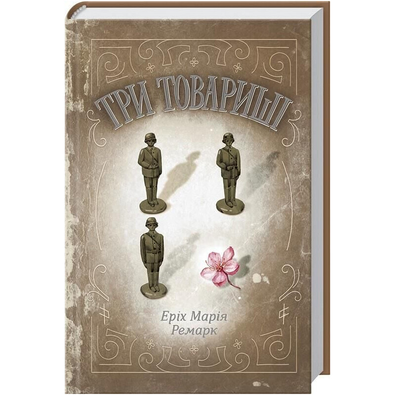 Три товариші / Еріх Марія Ремарк